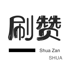 优惠券-皮皮虾刷赞-微信视频点赞-QQ群拉人